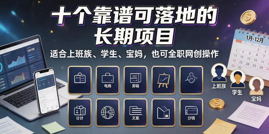 十个靠谱可落地的长期项目，适合上班族、学生、宝妈，也可全职网创操作【揭秘】 一点学习助手-零基础自学教程-副业项目-兴趣学习-网盘拉新平台-英语启蒙项目资源网