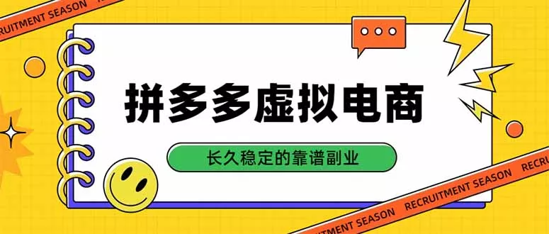 拼多多虚拟电商，单店日入500+，合规稳定的老牌项目，长久稳定才是基础 一点学习助手-零基础自学教程-副业项目-兴趣学习-网盘拉新平台-英语启蒙项目资源网