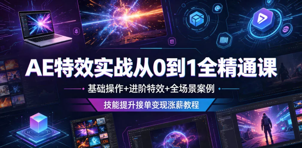 AE特效实战从0到1全精通课，基础操作+进阶特效+全场景案例，技能提升接单变现涨薪教程 一点学习助手-零基础自学教程-副业项目-兴趣学习-网盘拉新平台-英语启蒙项目资源网