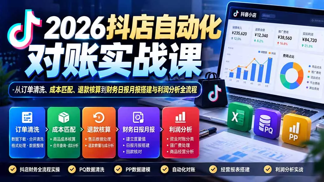 2026抖店自动化对账实战课：从订单清洗、成本匹配、退款核算到财务日报月报搭建与利润分析全流程 一点学习助手-零基础自学教程-副业项目-兴趣学习-网盘拉新平台-英语启蒙项目资源网