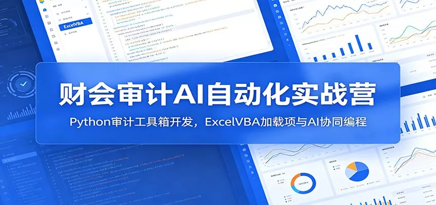 财会审计AI自动化实战营：Python审计工具箱开发，ExcelVBA加载项与AI协同编程 一点学习助手-零基础自学教程-副业项目-兴趣学习-网盘拉新平台-英语启蒙项目资源网
