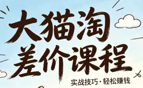 大猫淘差价课程(更新8月) 一点学习助手-零基础自学教程-副业项目-兴趣学习-网盘拉新平台-英语启蒙项目资源网